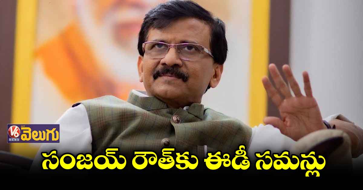 సంజయ్ రౌత్కు ఈడీ సమన్లు