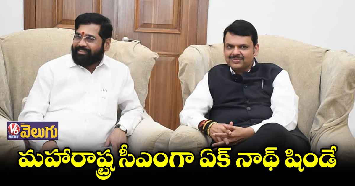 మహారాష్ట్ర సీఎంగా ఏక్ నాథ్ షిండే