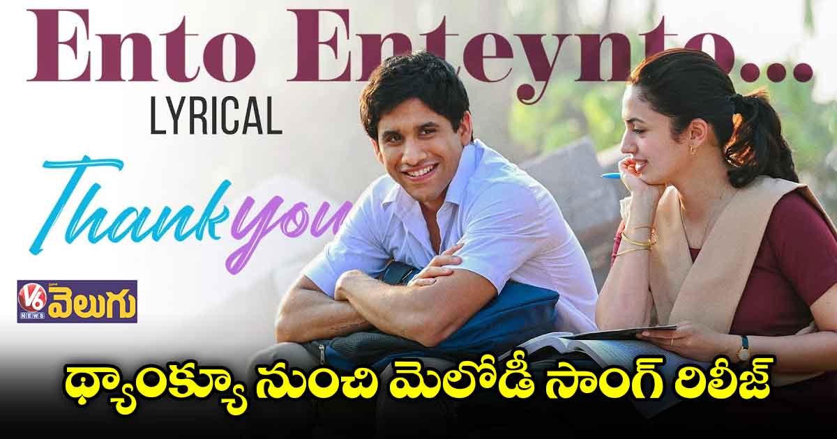 థ్యాంక్యూ నుంచి మెలోడీ సాంగ్ రిలీజ్