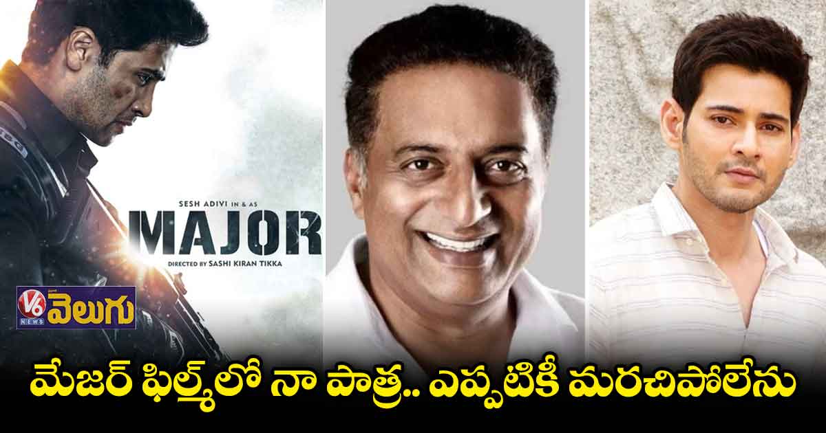 ప్రతీ భారతీయుడు తప్పక చూడవలసిన సినిమా మేజర్