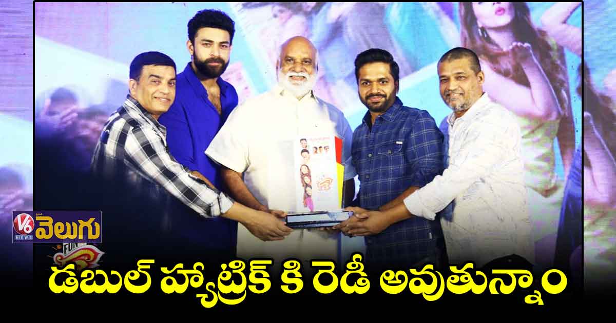 ఎఫ్ 3 విజయం పట్ల చాలా గర్వంగా వుంది