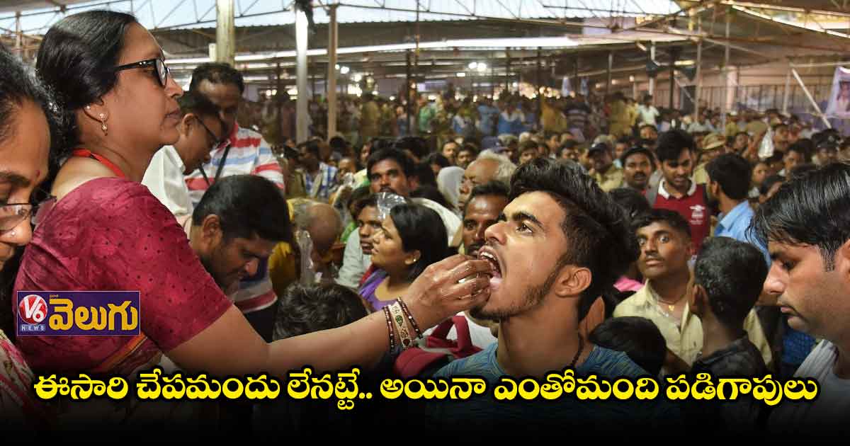 ఈసారీ చేపమందు లేనట్టే.. అయినా ఎంతోమంది పడిగాపులు!!