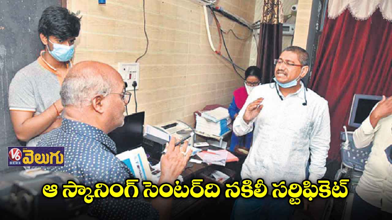ఆ స్కానింగ్ సెంటర్ది నకిలీ సర్టిఫికెట్