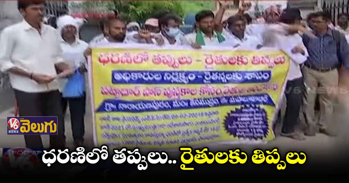ధరణి సమస్యలపై సీసీఎల్ఏ ముందు రైతుల ఆందోళన