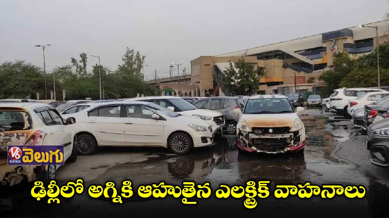 ఎలక్ట్రిక్ వెహికిల్ పార్కింగ్ ప్లేస్లో అగ్ని ప్రమాదం