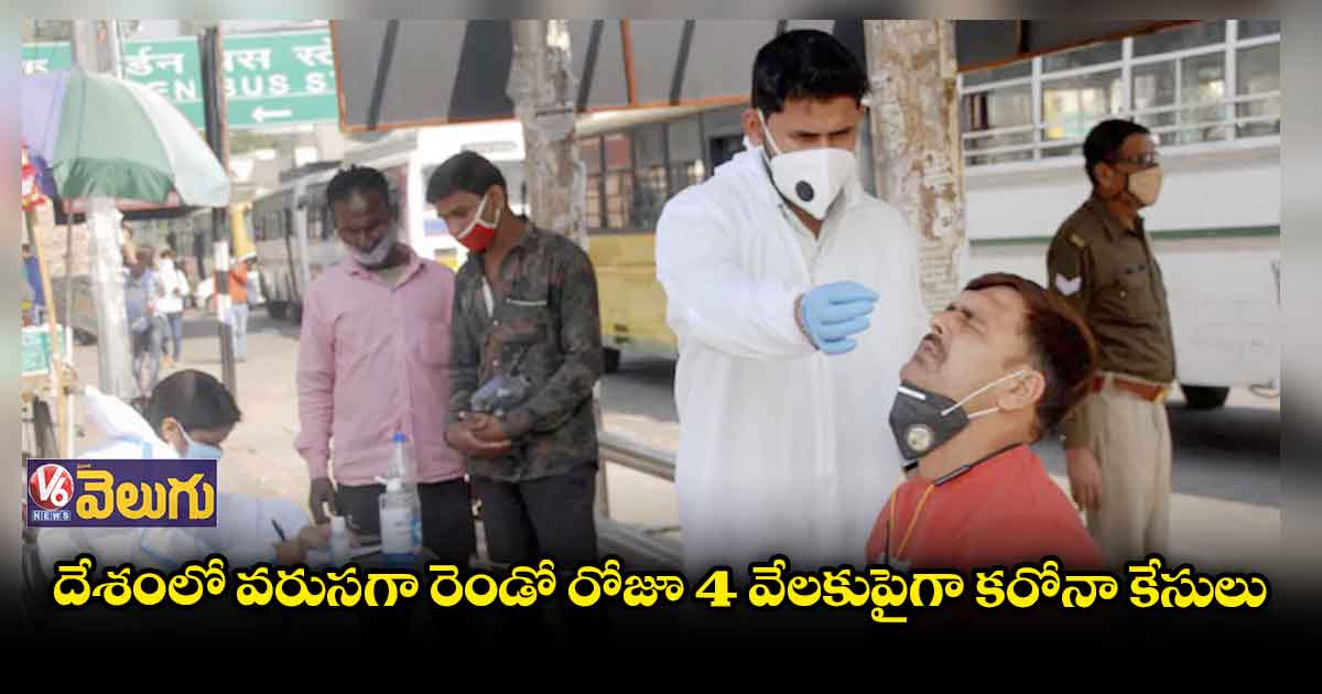 వరుసగా రెండో రోజు 4 వేలకుపైగా కేసులు