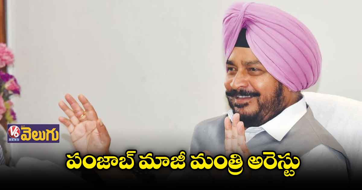  అవినీతి ఆరోపణలపై పంజాబ్ మాజీ మంత్రి అరెస్టు 