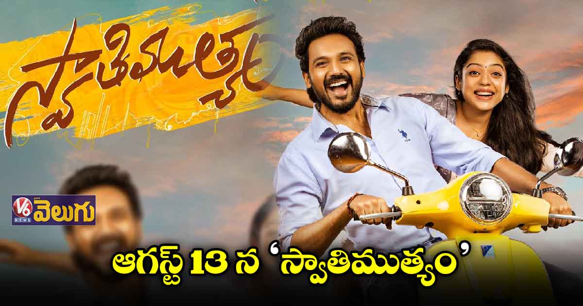 ఆగస్ట్ 13 న బెల్లంకొండ గణేష్ 'స్వాతిముత్యం'