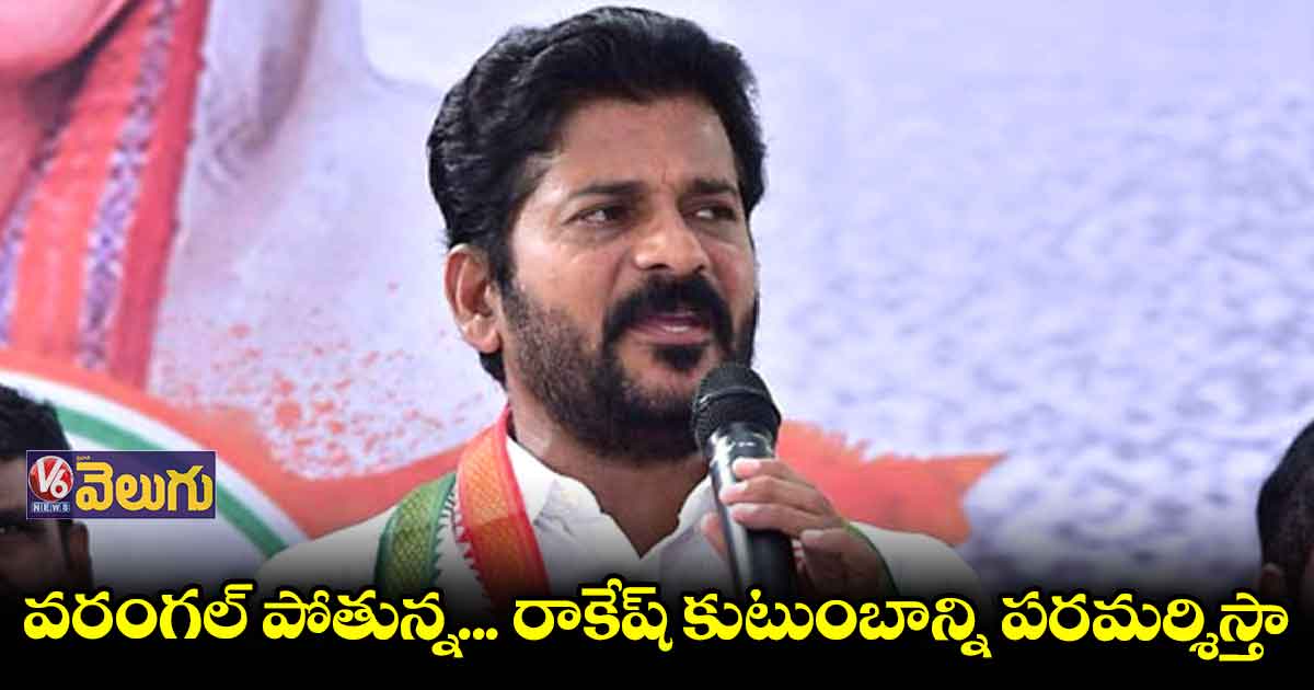 వరంగల్ పోతున్న... రాకేష్ కుటుంబాన్ని పరమర్శిస్తా