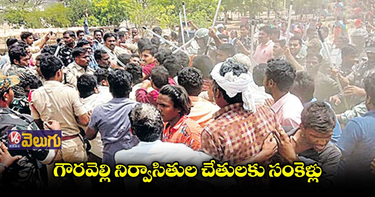 గౌరవెల్లి నిర్వాసితుల చేతులకు సంకెళ్లు