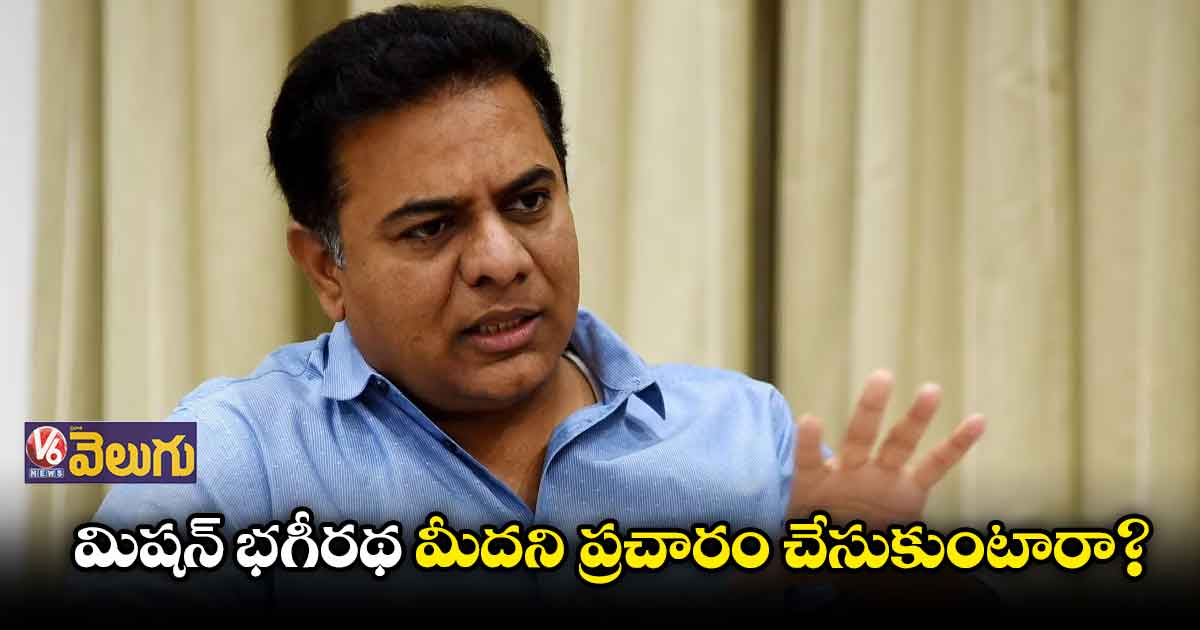 ‘మిషన్ భగీరథ’ మీదని ప్రచారం చేసుకుంటారా ?