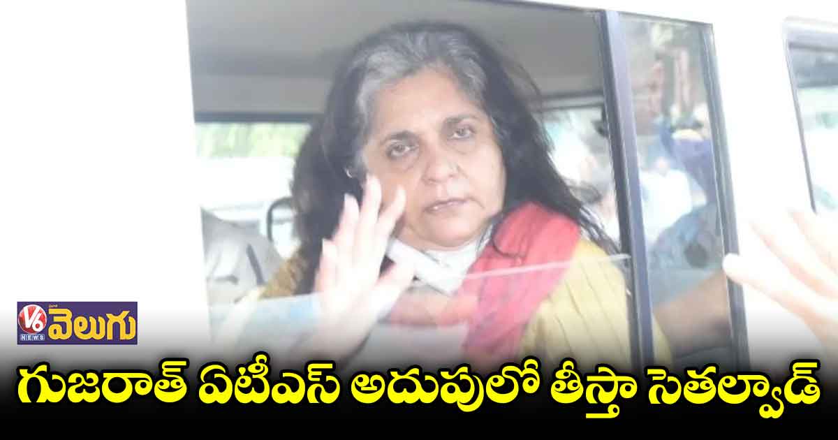 గుజరాత్ ఏటీఎస్ అదుపులో తీస్తా సెతల్వాడ్