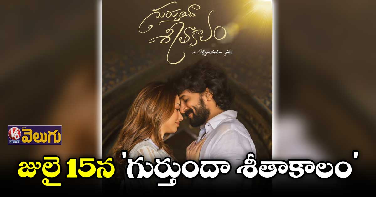 జులై 15న 'గుర్తుందా శీతాకాలం'