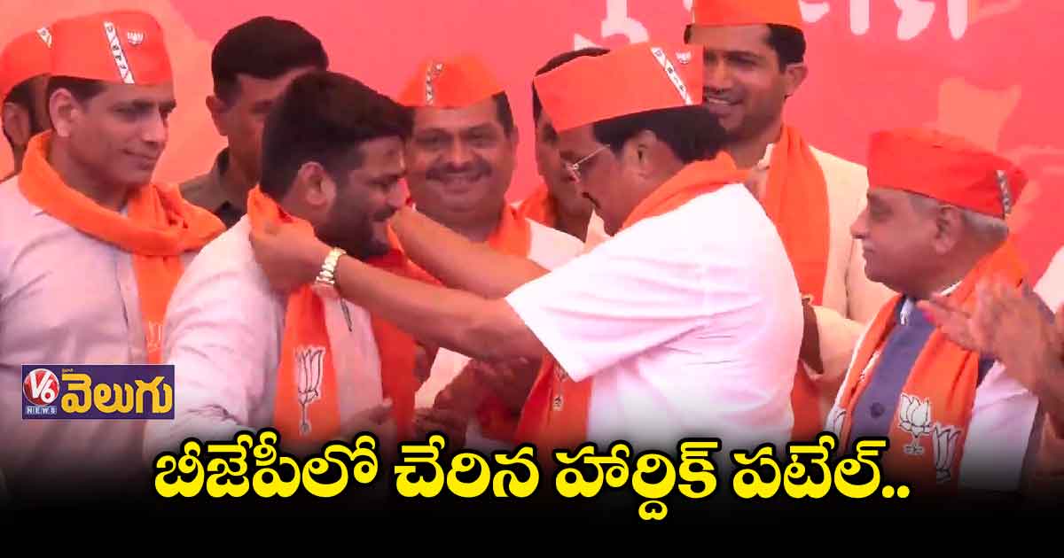 బీజేపీలో చేరిన హార్దిక్ పటేల్..