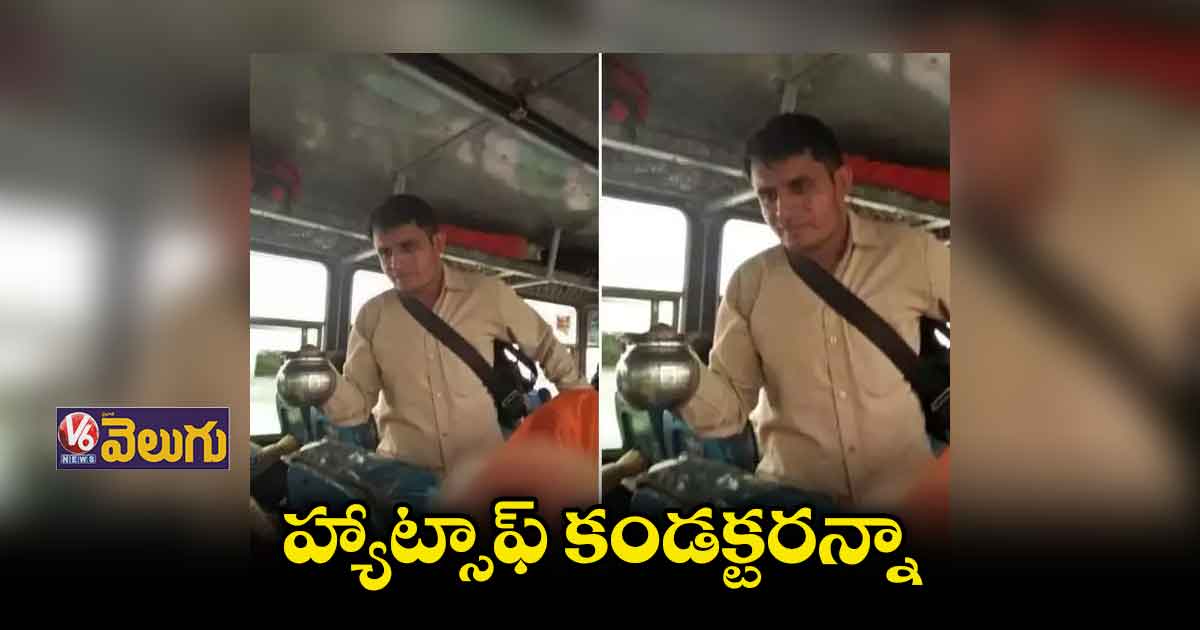 హ్యాట్సాఫ్ కండక్టరన్నా... నెటిజన్లు ఫిదా