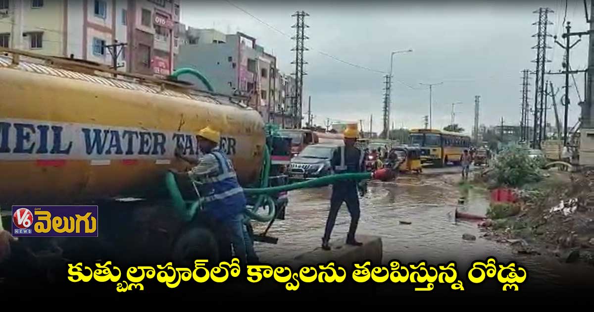కుత్బుల్లాపూర్లో భారీ వర్షం.. ఎక్కడ చూసినా నీళ్లే