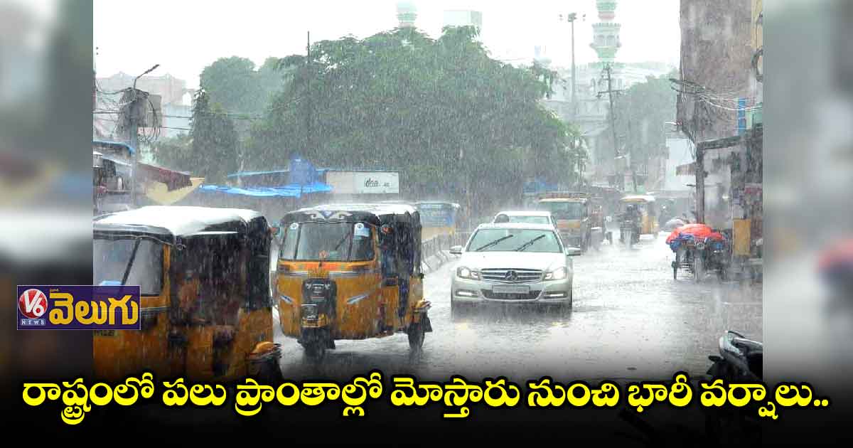 రాష్ట్రంలో పలు ప్రాంతాల్లో మోస్తారు నుంచి భారీ వర్షాలు..