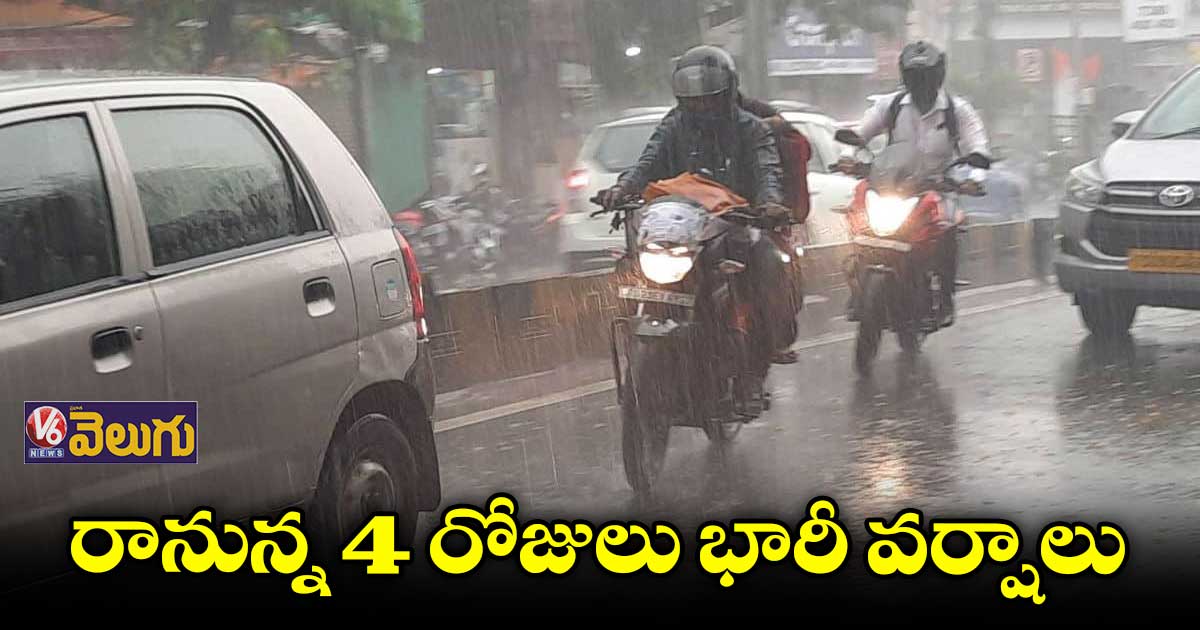 రానున్న 4 రోజులు భారీ వర్షాలు