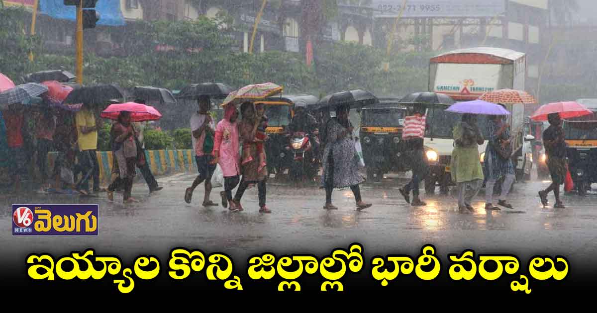 ఇయ్యాల కొన్ని జిల్లాల్లో భారీ వర్షాలు