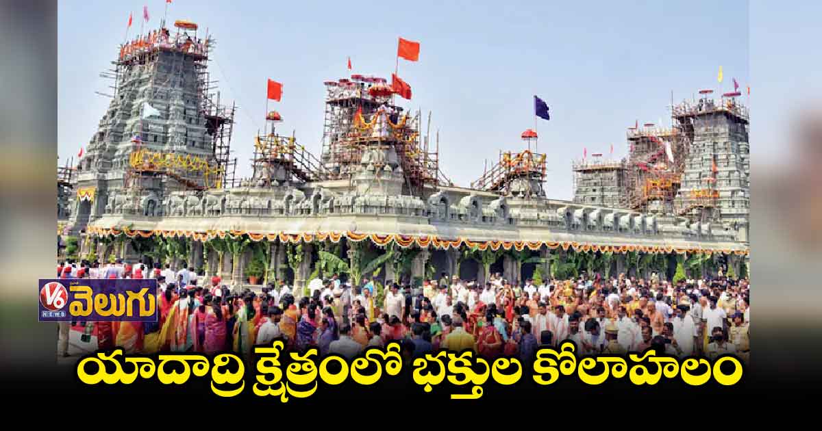 యాదాద్రి క్షేత్రంలో భక్తుల కోలాహలం