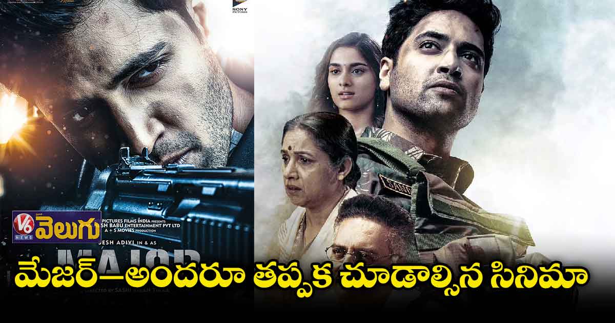 మేజర్ చిత్రానికికి అశేష స్పందన