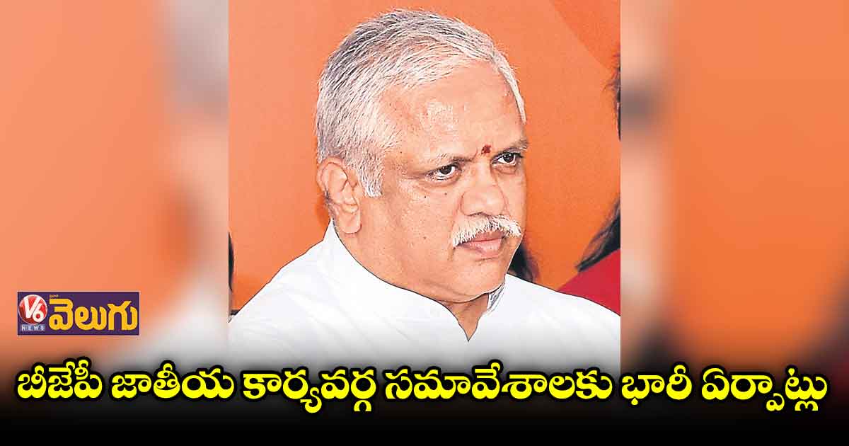 బీజేపీ జాతీయ కార్యవర్గ సమావేశాలకు భారీ ఏర్పాట్లు