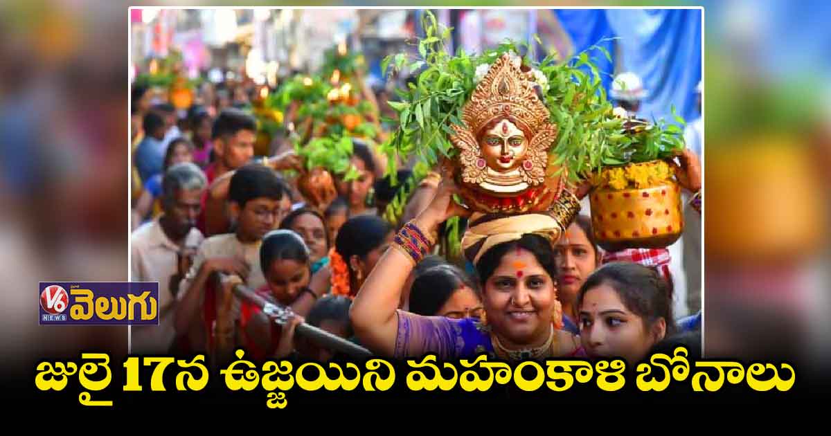 భాగ్యనగర బోనాలకు ముహూర్తం ఖరారు