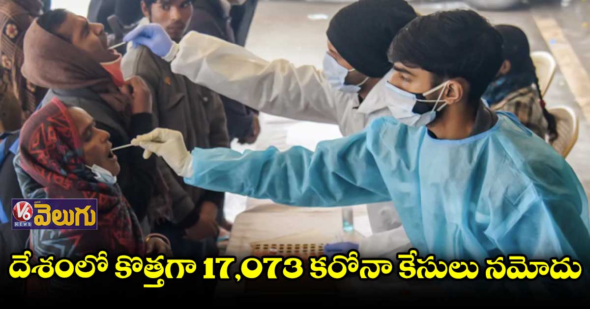 దేశంలో కొత్తగా 17,073 కరోనా కేసులు నమోదు