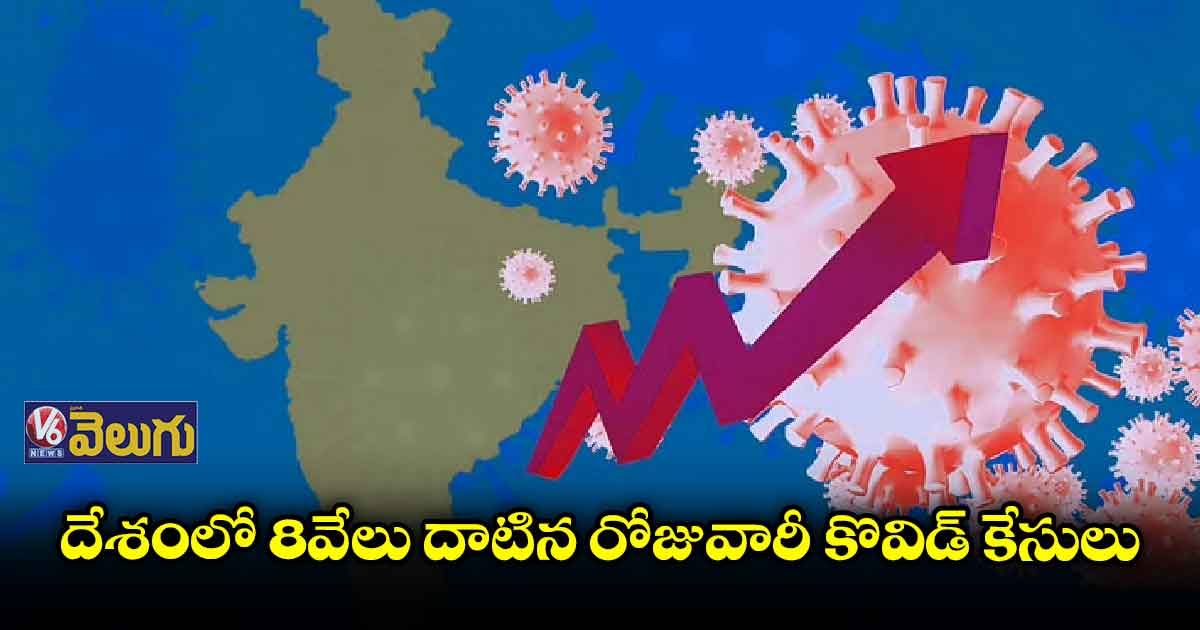 మళ్లీ భయపెడుతున్న కరోనా కేసులు