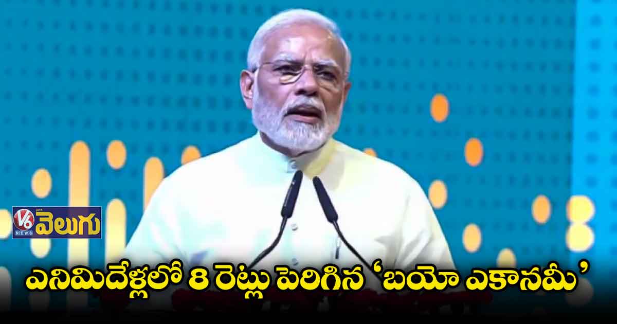 ఎనిమిదేళ్లలో 8 రెట్లు పెరిగిన ‘బయో ఎకానమీ’