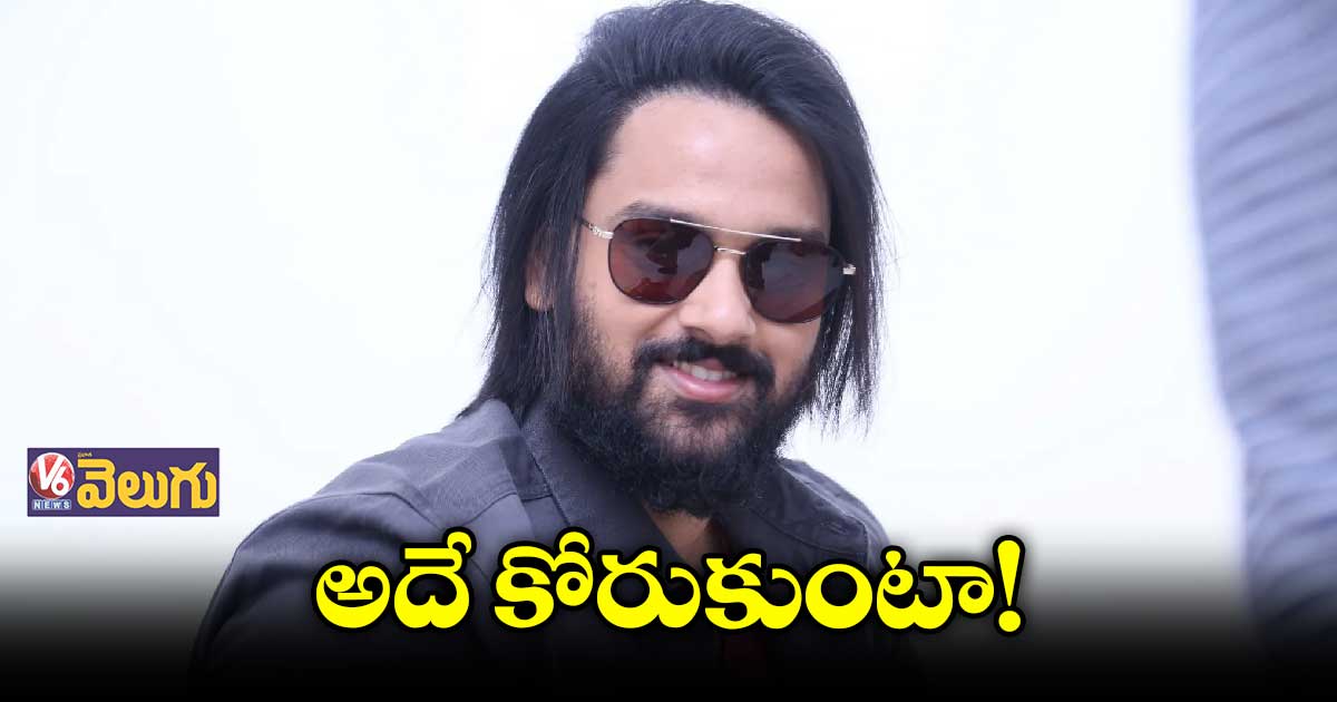 అదే కోరుకుంటా!
