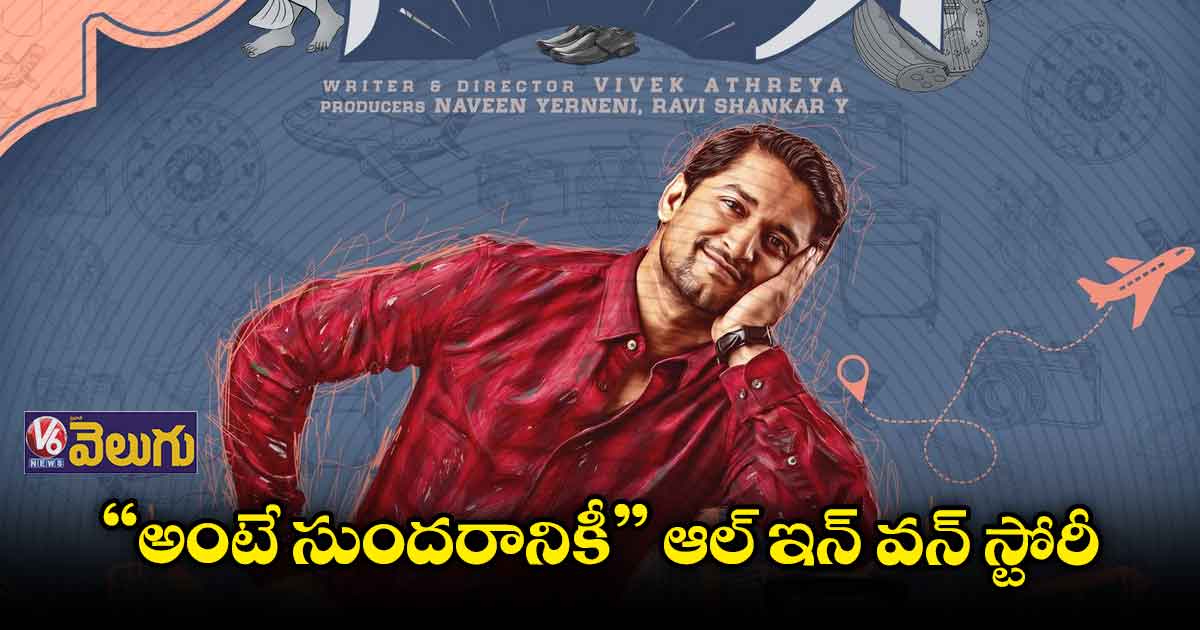 'అంటే సుందరానికీ' అరుదైన కథ