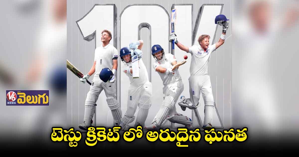 జో రూట్ 10,000 పరుగులు