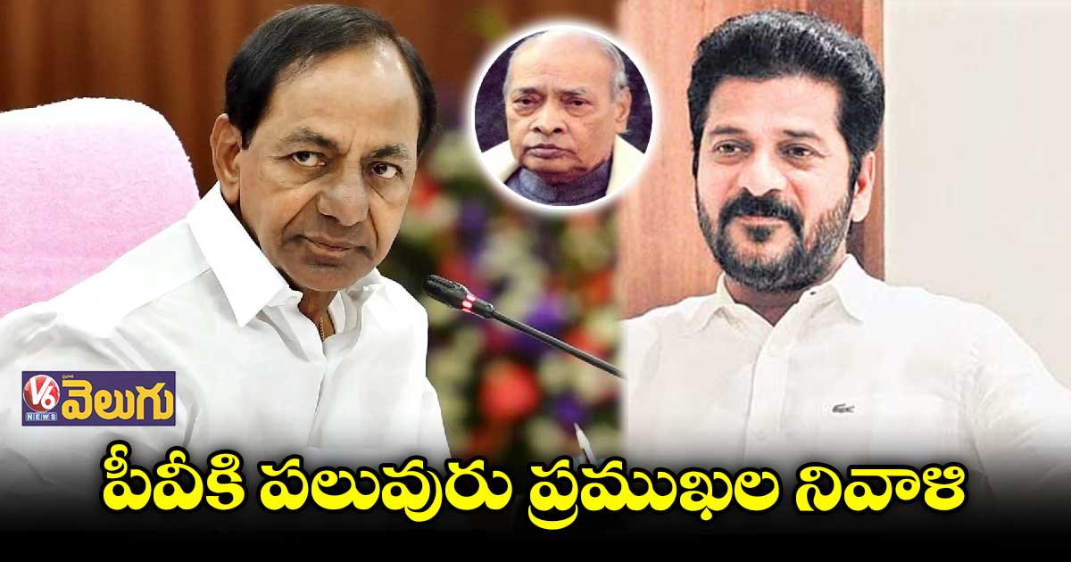 పీవీ 101వ జయంతి.. ప్రముఖుల నివాళి..