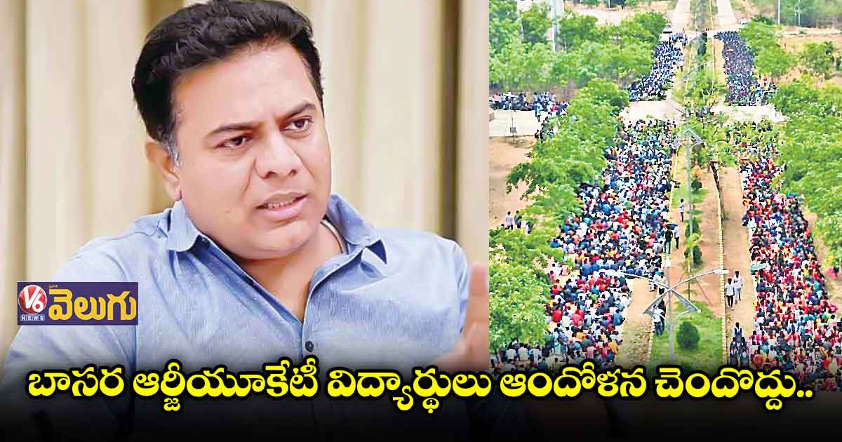 ఆర్జీయూకేటీ విద్యార్థుల సమస్యపై స్పందించిన కేటీఆర్..