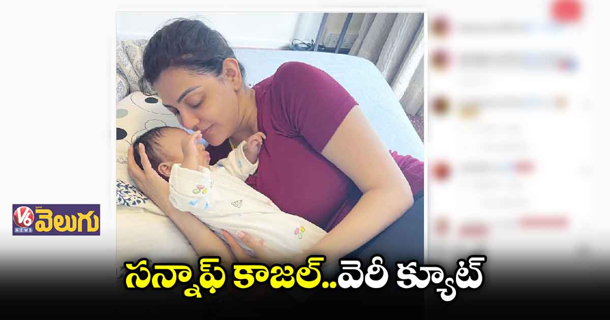కొడుకు ఫోటోను షేర్ చేసిన కాజల్ అగర్వాల్