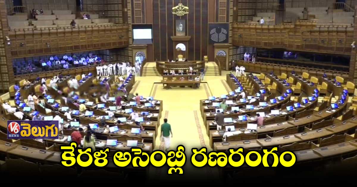 కేరళ అసెంబ్లీలో విపక్ష నేతల వీరంగం