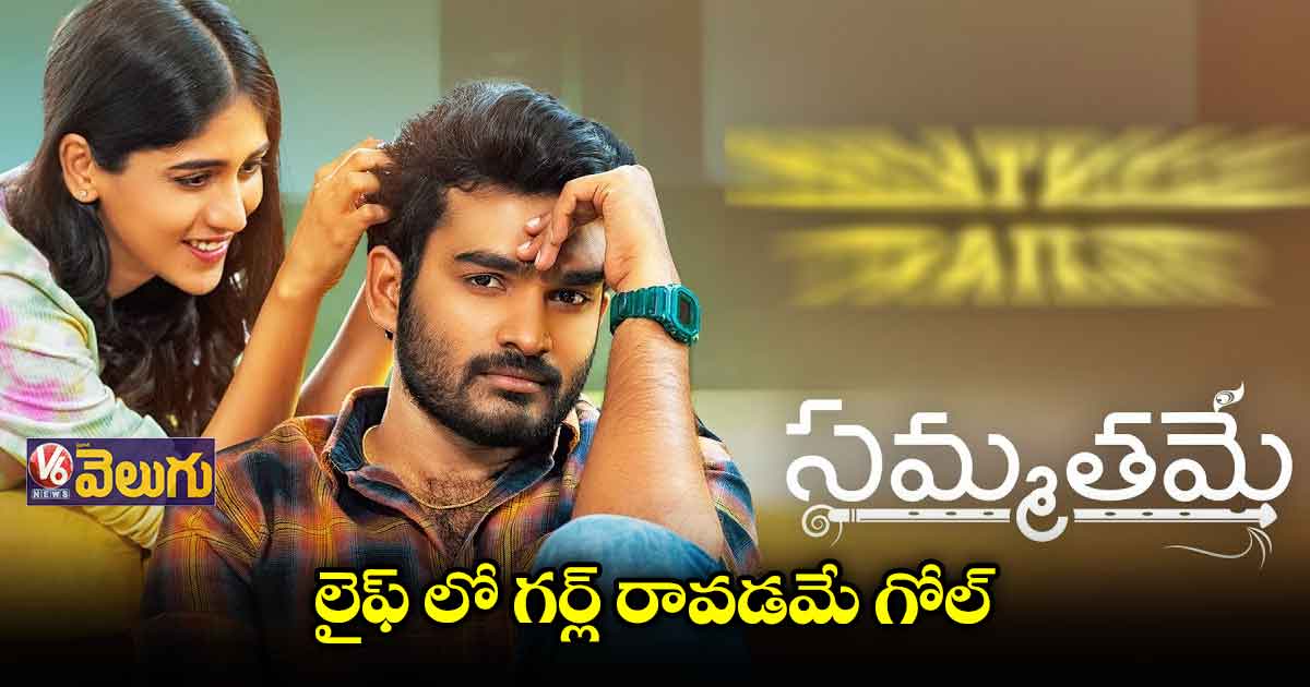 ఆకట్టుకుంటున్న "సమ్మతమే" ట్రైలర్