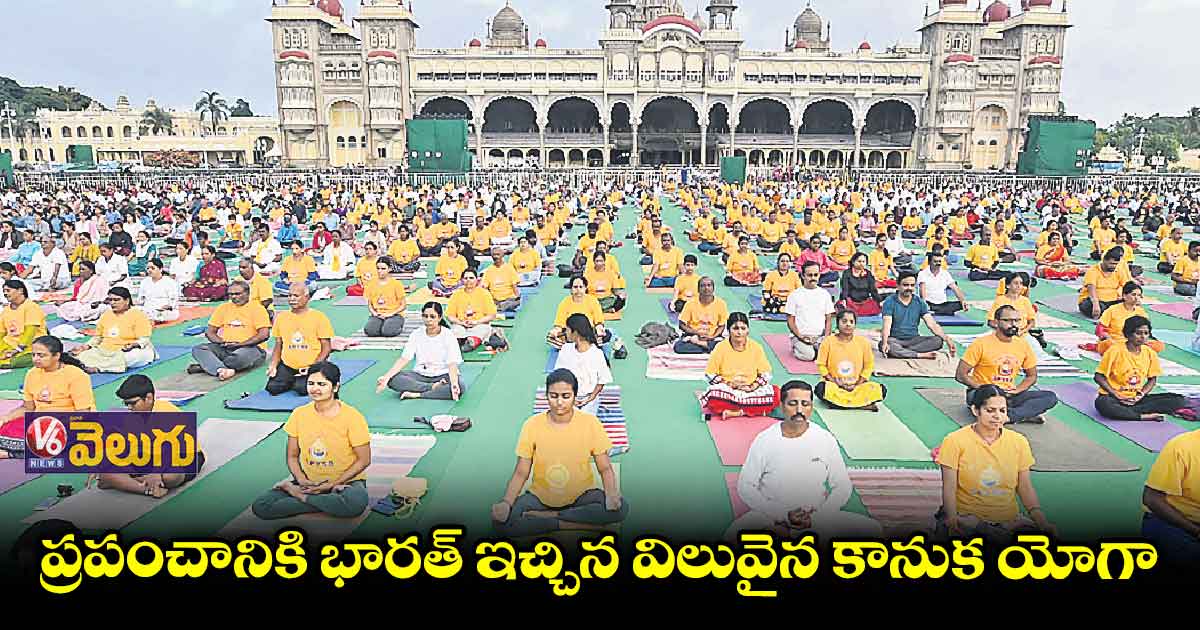 ప్రపంచానికి భారత్ ​ఇచ్చిన  విలువైన కానుక యోగా