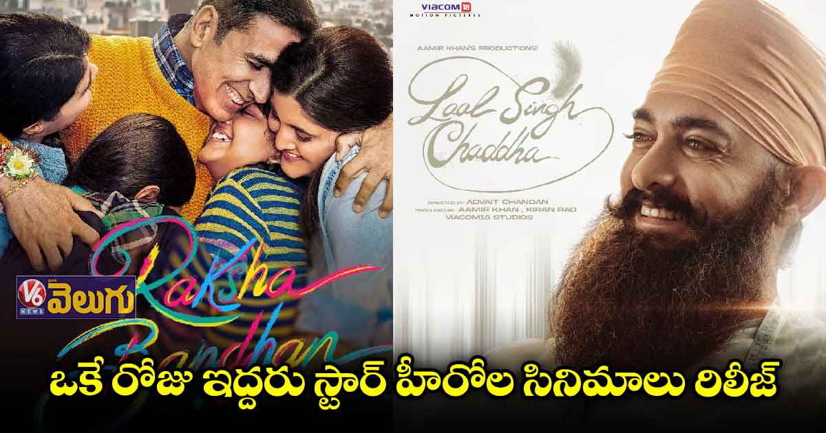 ఆగస్ట్ 11న అమీర్, అక్షయ్ సినిమాల రిలీజ్