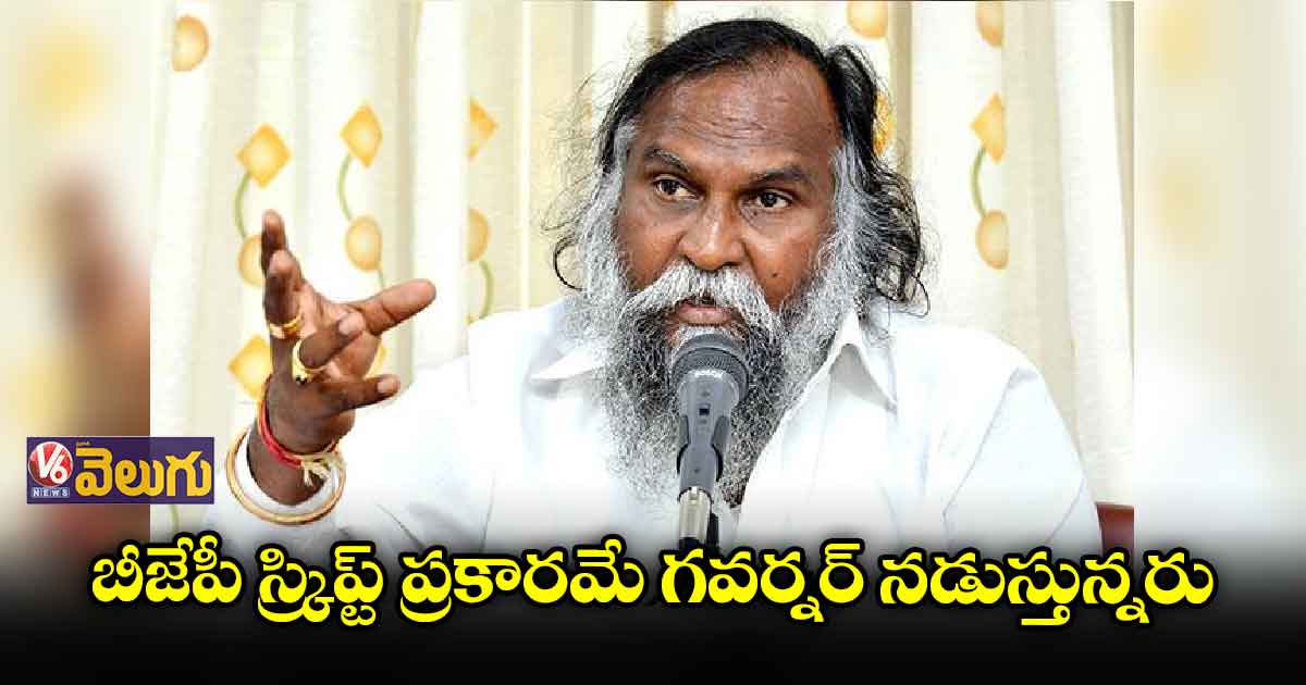 బీజేపీ స్క్రిప్ట్ ప్రకారమే గవర్నర్ నడుస్తున్నరు