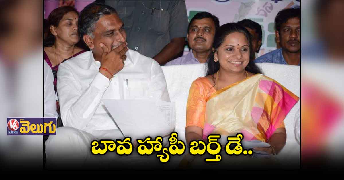 హరీష్ కు బర్త్ డే విషెస్ చెప్పిన కవిత..