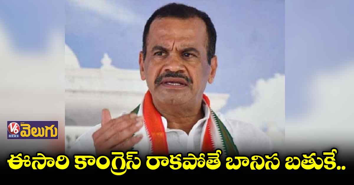 ఈసారి కాంగ్రెస్​ రాకపోతే బానిస బతుకే..