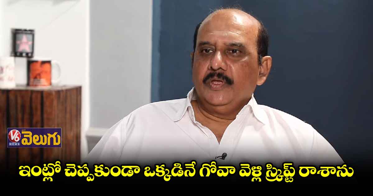 మెగా మూవీ మేకర్ ఎంఎస్ రాజు ఇంటర్వ్యూ