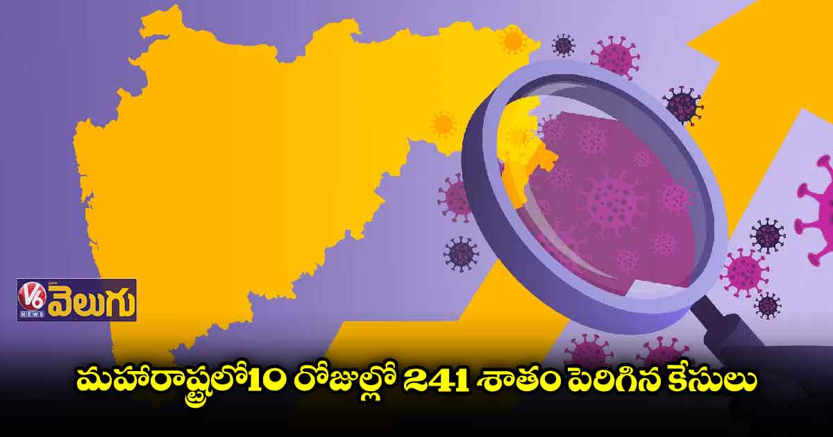 మహారాష్ట్రలో భారీగా పెరిగిన కరోనా కేసులు