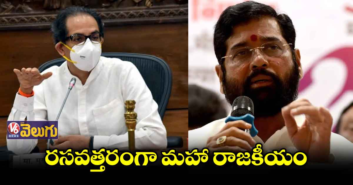 వేడెక్కిన మహా రాజకీయం