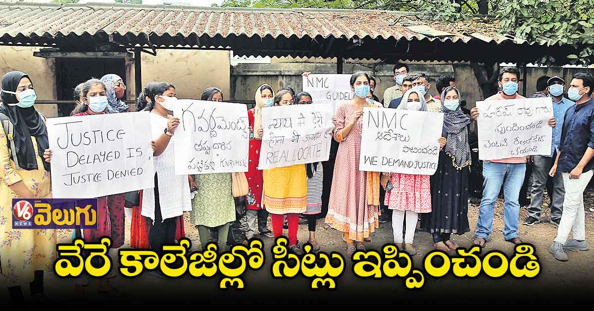 వేరే కాలేజీల్లో సీట్లు ఇప్పించండి