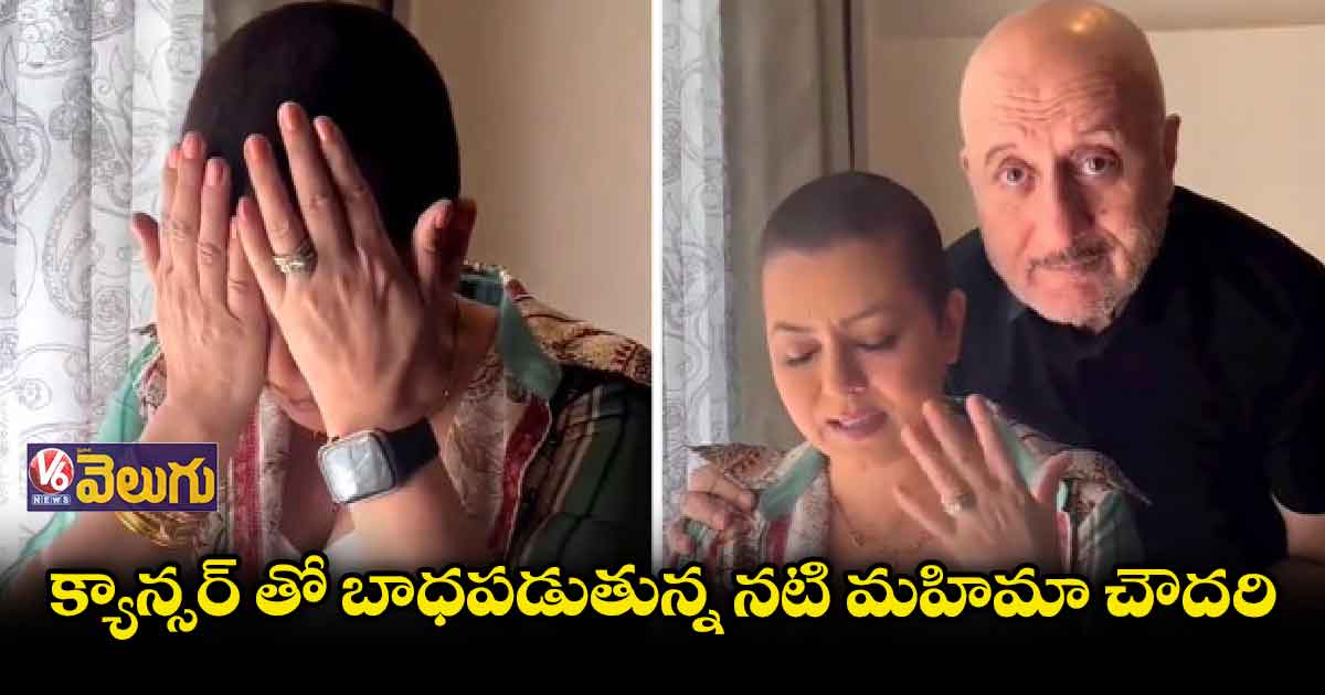 నటి మహిమా చౌదరికి బ్రెస్ట్ క్యాన్సర్