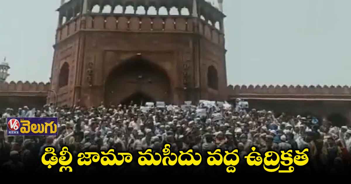 ఢిల్లీ జామా మసీదు వద్ద ఉద్రిక్తత