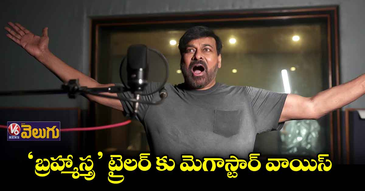‘బ్రహ్మాస్త్ర' తెలుగు వెర్షన్ ట్రైలర్ కు మెగాస్టార్ వాయిస్